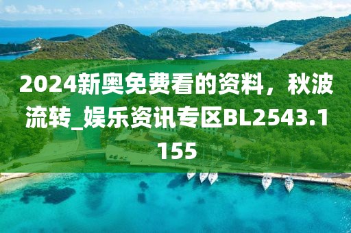 2024新奥免费看的资料，秋波流转_娱乐资讯专区BL2543.1155