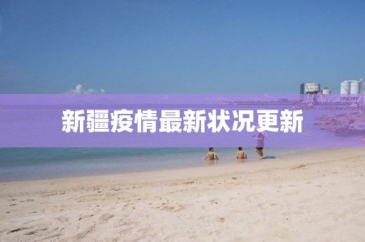 新疆疫情最新状况更新
