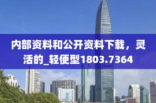 内部资料和公开资料下载，灵活的_轻便型1803.7364