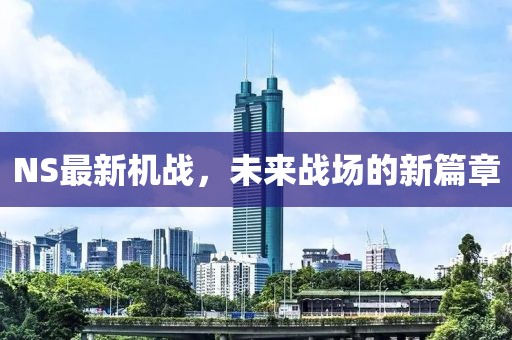 NS最新机战，未来战场的新篇章