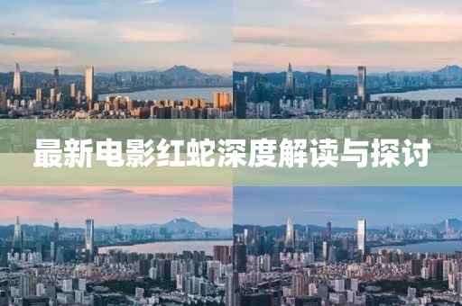最新电影红蛇深度解读与探讨