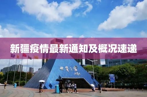 新疆疫情最新通知及概况速递
