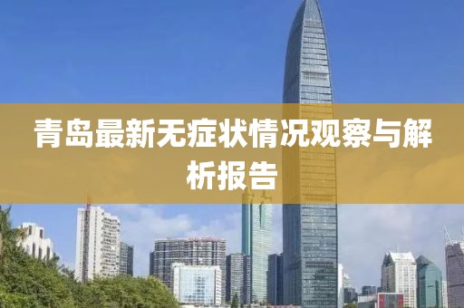 青岛最新无症状情况观察与解析报告