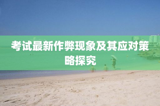考试最新作弊现象及其应对策略探究