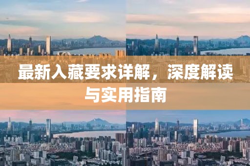 最新入藏要求详解，深度解读与实用指南