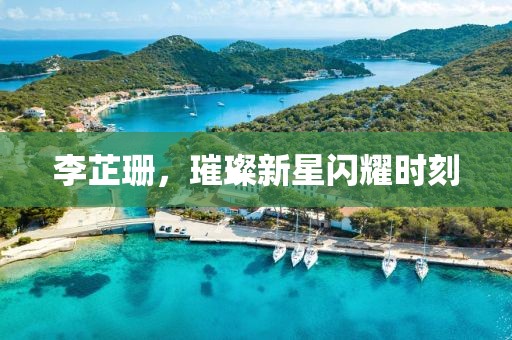 李芷珊，璀璨新星闪耀时刻