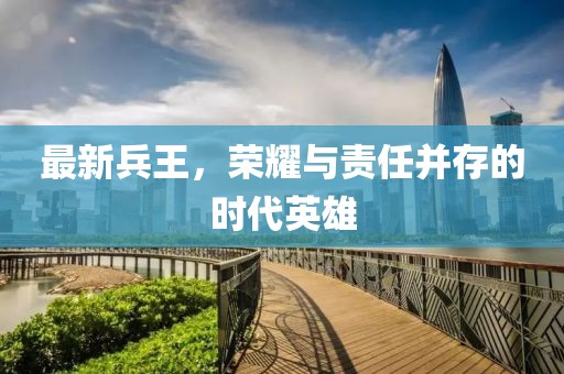 最新兵王，荣耀与责任并存的时代英雄