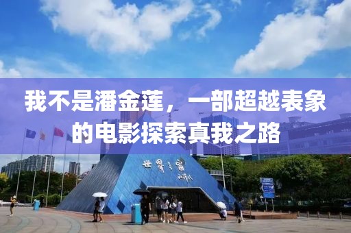 我不是潘金莲，一部超越表象的电影探索真我之路