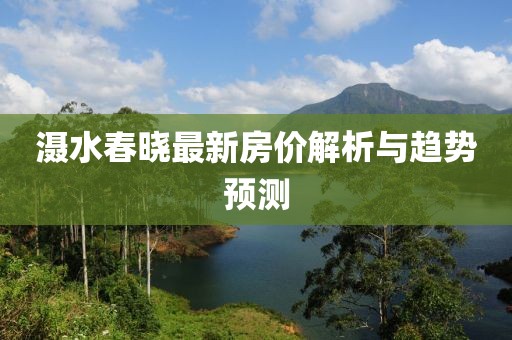 滠水春晓最新房价解析与趋势预测