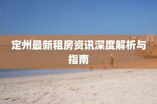 定州最新租房资讯深度解析与指南