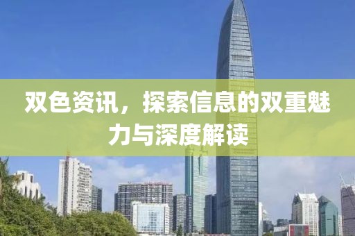 双色资讯，探索信息的双重魅力与深度解读
