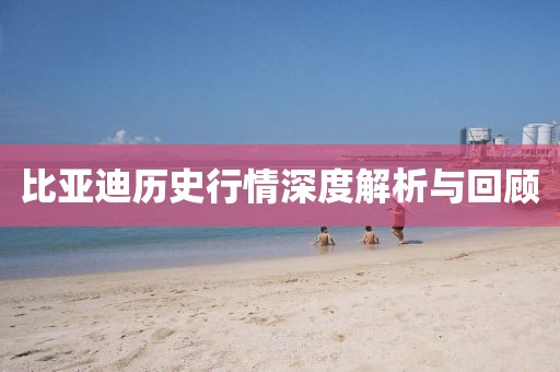 比亚迪历史行情深度解析与回顾