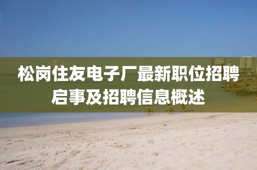 松岗住友电子厂最新职位招聘启事及招聘信息概述
