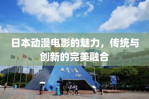 日本动漫电影的魅力，传统与创新的完美融合
