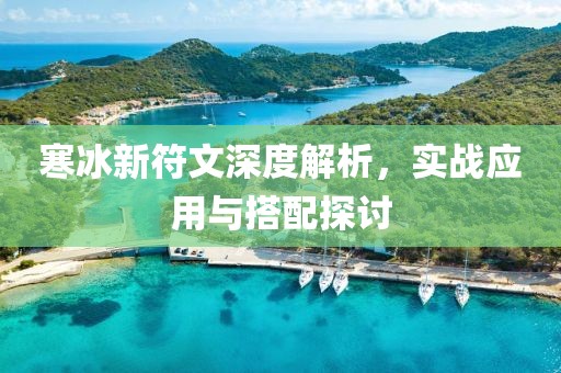 寒冰新符文深度解析，实战应用与搭配探讨