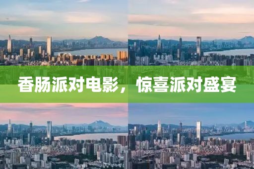 香肠派对电影，惊喜派对盛宴