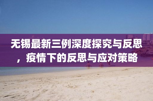 无锡最新三例深度探究与反思，疫情下的反思与应对策略