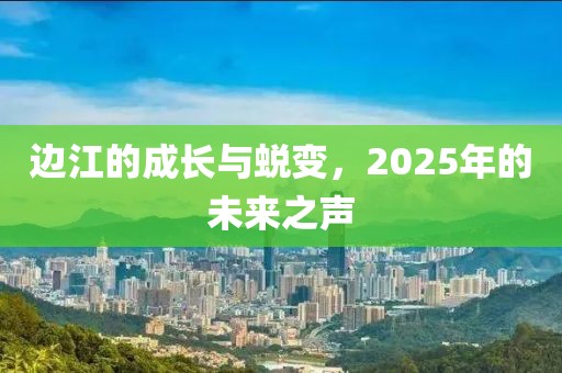 边江的成长与蜕变，2025年的未来之声