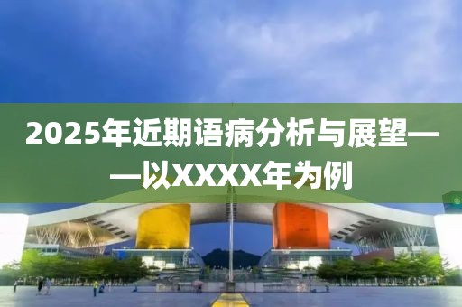 2025年近期语病分析与展望——以XXXX年为例