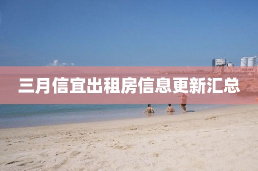 三月信宜出租房信息更新汇总