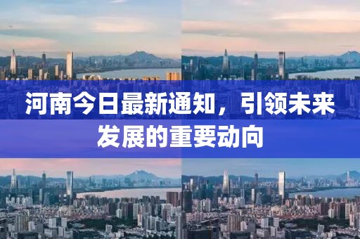 河南今日最新通知，引领未来发展的重要动向