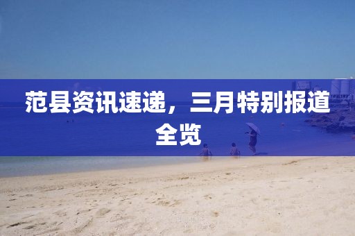 范县资讯速递，三月特别报道全览