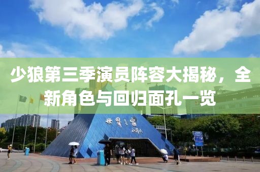 少狼第三季演员阵容大揭秘，全新角色与回归面孔一览