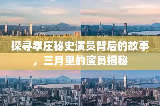 探寻孝庄秘史演员背后的故事，三月里的演员揭秘