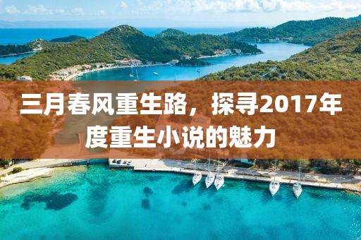 三月春风重生路，探寻2017年度重生小说的魅力