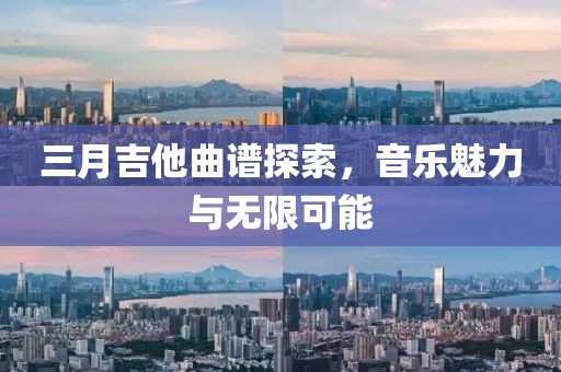 三月吉他曲谱探索，音乐魅力与无限可能