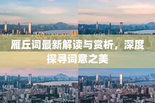 雁丘词最新解读与赏析，深度探寻词意之美