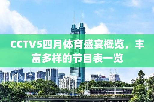 CCTV5四月体育盛宴概览，丰富多样的节目表一览