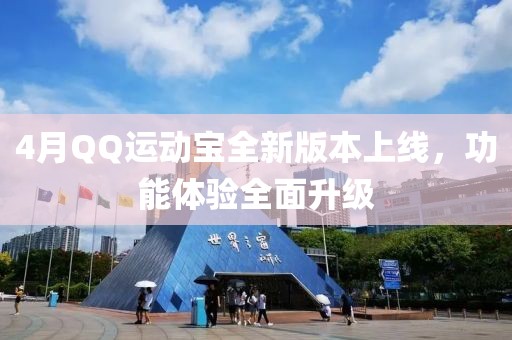 4月QQ运动宝全新版本上线，功能体验全面升级