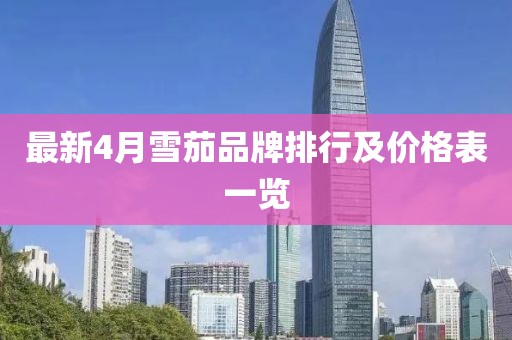 最新4月雪茄品牌排行及价格表一览