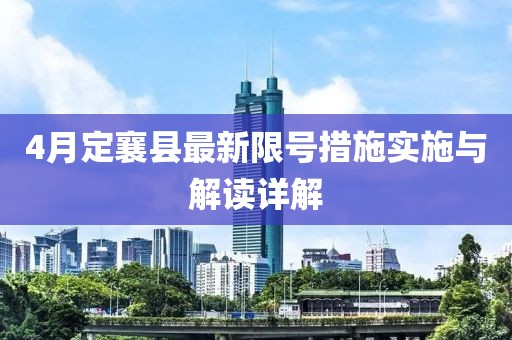 4月定襄县最新限号措施实施与解读详解