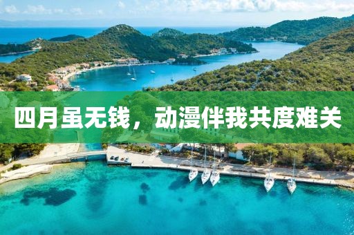 四月虽无钱，动漫伴我共度难关