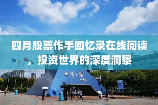 四月股票作手回忆录在线阅读，投资世界的深度洞察