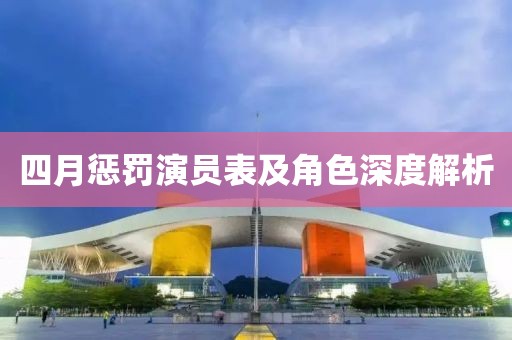 四月惩罚演员表及角色深度解析