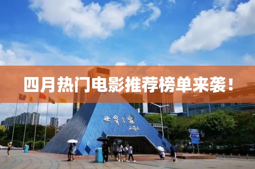 四月热门电影推荐榜单来袭！