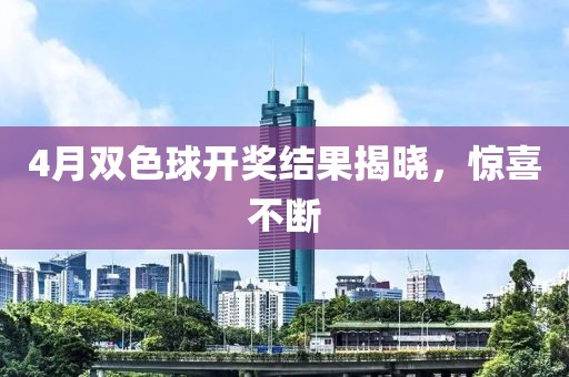 4月双色球开奖结果揭晓，惊喜不断