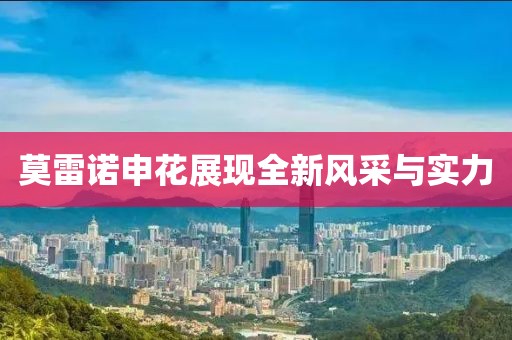 莫雷诺申花展现全新风采与实力