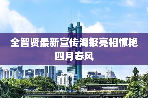 全智贤最新宣传海报亮相惊艳四月春风