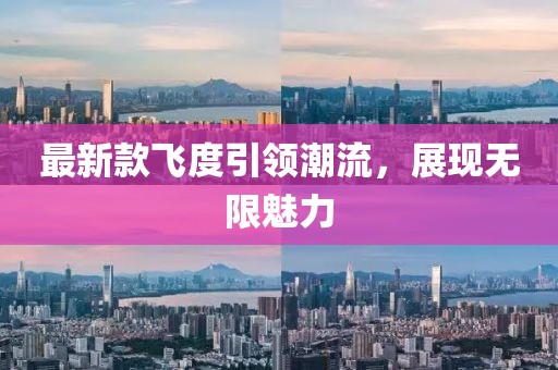 最新款飞度引领潮流，展现无限魅力