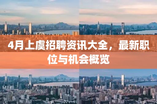 4月上虞招聘资讯大全，最新职位与机会概览