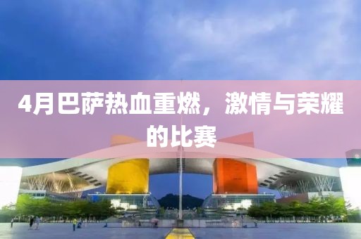 4月巴萨热血重燃，激情与荣耀的比赛