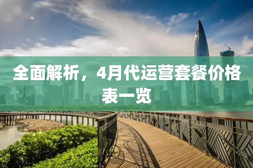 全面解析，4月代运营套餐价格表一览