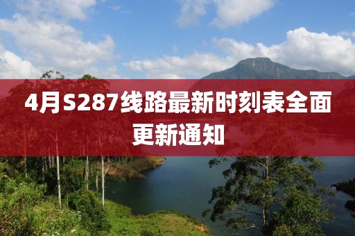 4月S287线路最新时刻表全面更新通知