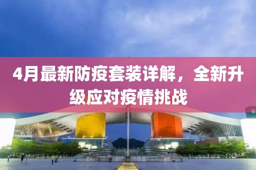 4月最新防疫套装详解，全新升级应对疫情挑战