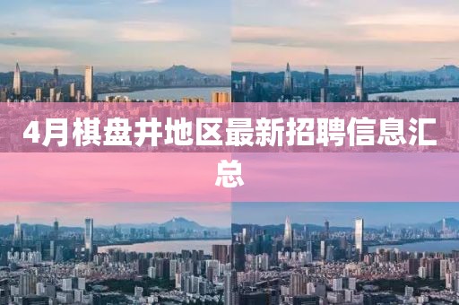 4月棋盘井地区最新招聘信息汇总