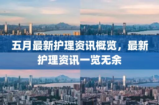 五月最新护理资讯概览，最新护理资讯一览无余